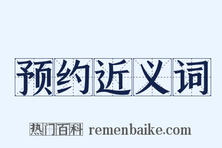 预约近义词是什么意思的图片